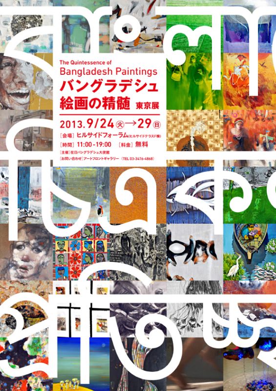 バングラデシュ絵画の精髄　東京展