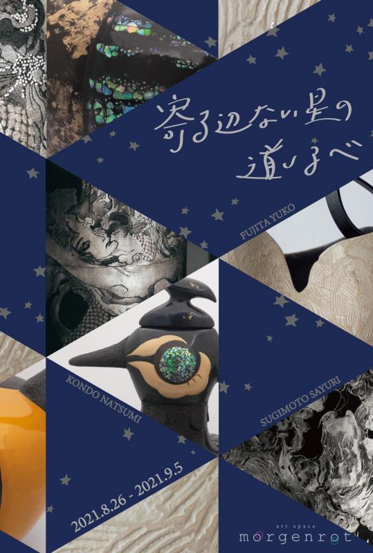 寄る辺ない星の道しるべ　(漆芸三人展）