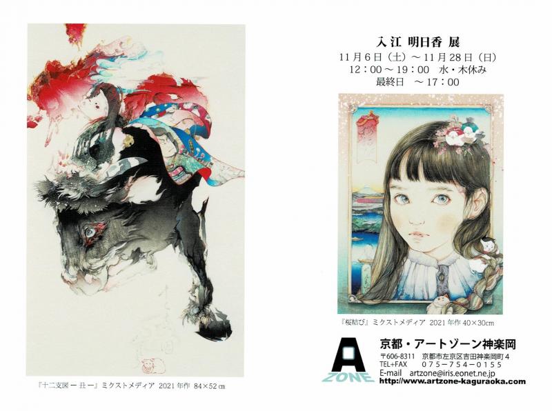 入江明日香展