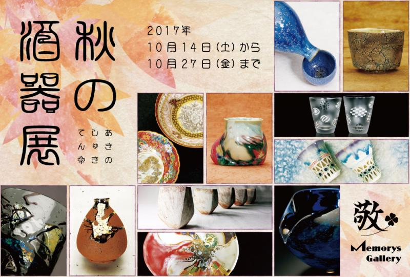 秋の酒器展