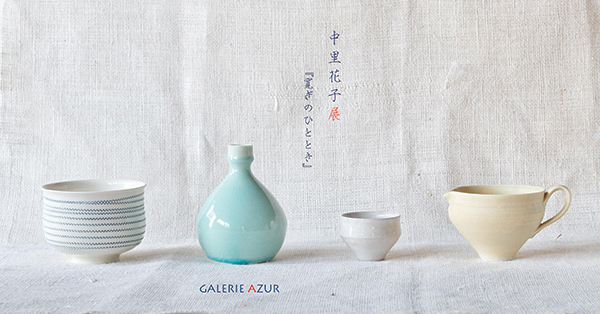 中里花子展　「寛ぎのひととき」