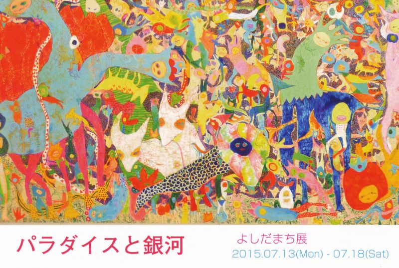 パラダイスと銀河　よしだまち展