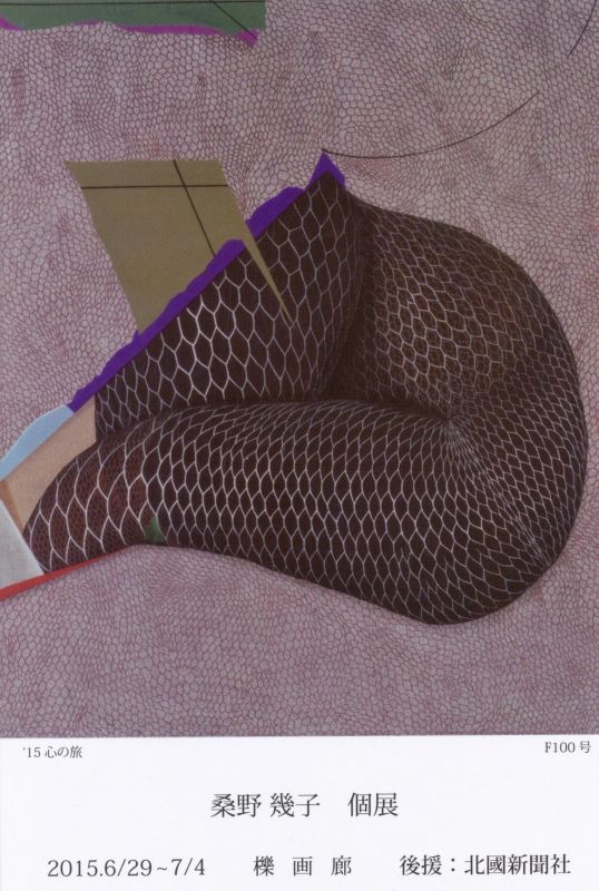 桑野幾子　個展