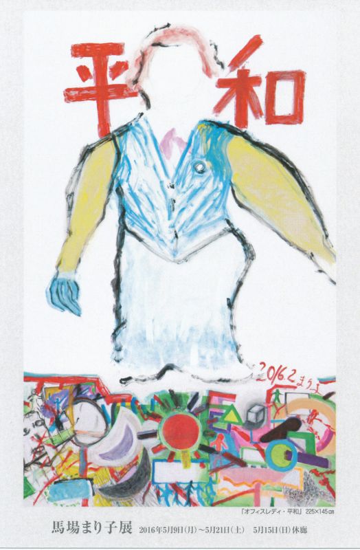 馬場まり子展