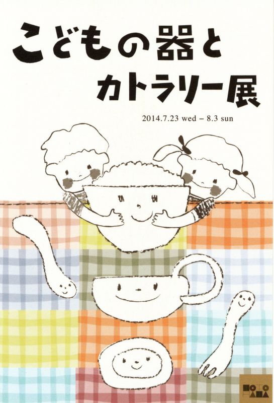 子供の器とカトラリー展