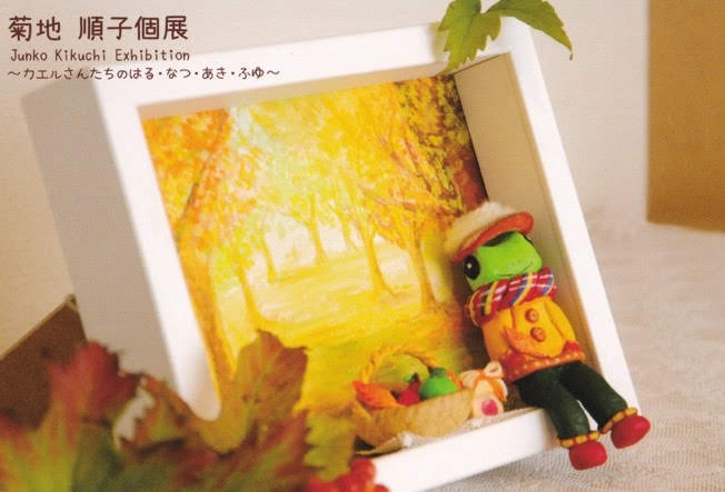 菊地順子個展〜カエルさんたちのはる・なつ・あき・ふゆ〜