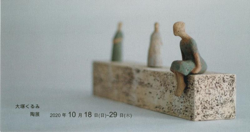 たゆたう　大塚くるみ　陶展
