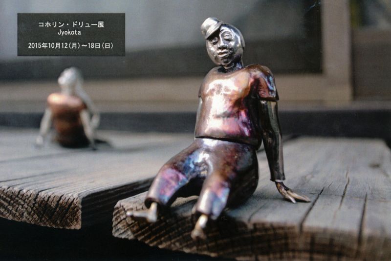 コホリン・ドリュー展　Jyokota