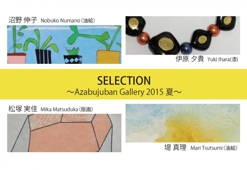 SELECTION 〜Azabujūban Gallery 2015 夏〜