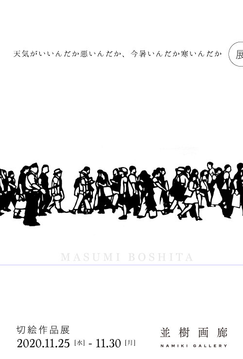 MASUMI BOSHITA | 天気がいいんだか悪いんだか、今暑いんだか寒いんだか 展