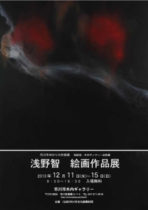 市川市ゆかりの作家展 浅野智絵画作品展