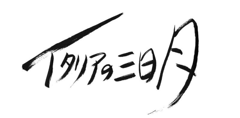 イタリアの三日月  [luna crescente]