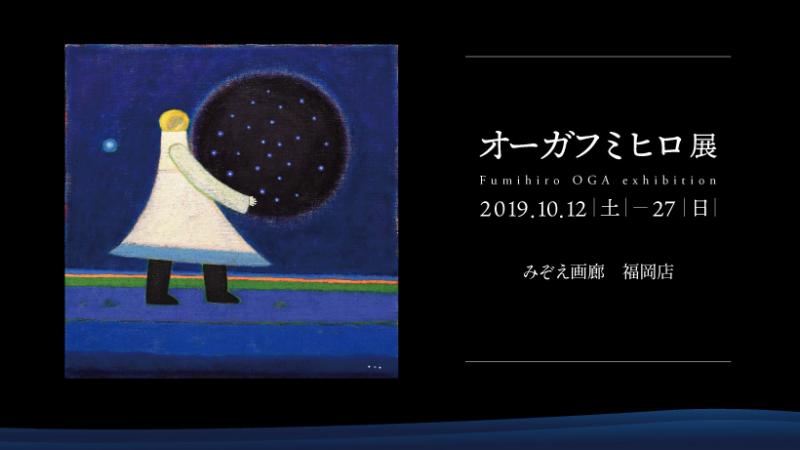 オーガフミヒロ展