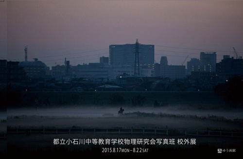 都立小石川中等教育学校　物理研究会写真班　校外展　同時開催写真甲子園2015参加作品展