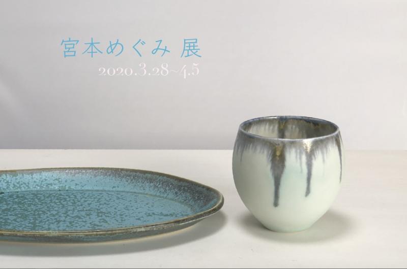 宮本めぐみ展