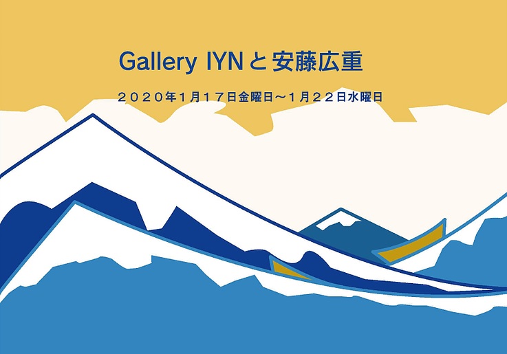 Gallery IYN と 安藤広重