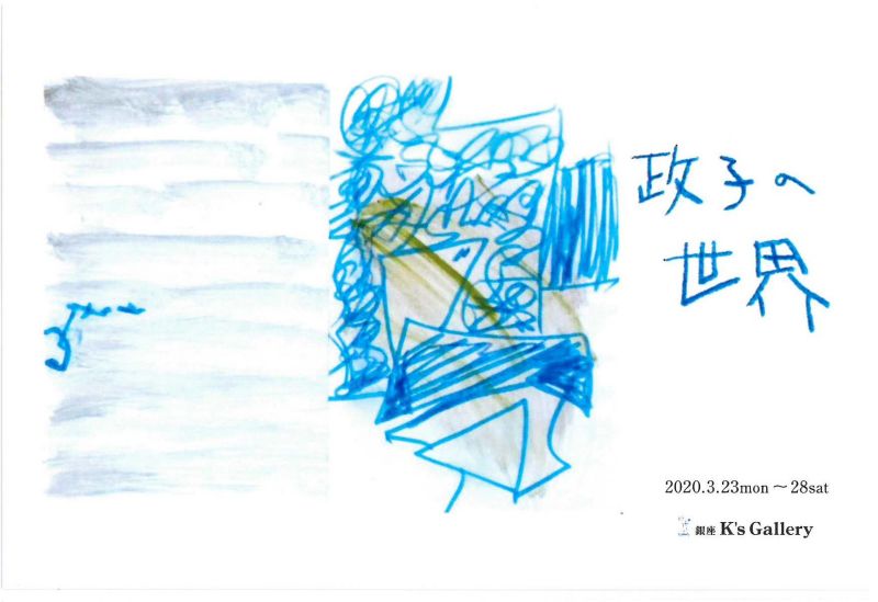 菊池政子展