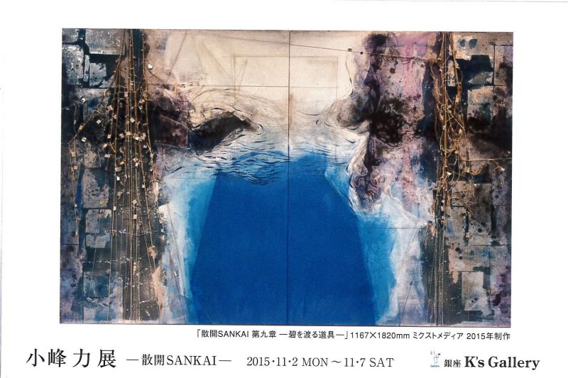 小峰 力 展 － 散開SANKAI －