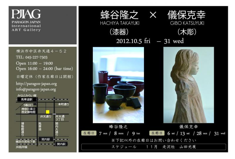 蜂谷隆之　×　儀保克幸　展