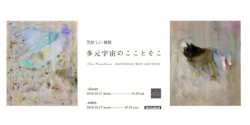 笠原しい展「多元宇宙のこことそこ-605-」