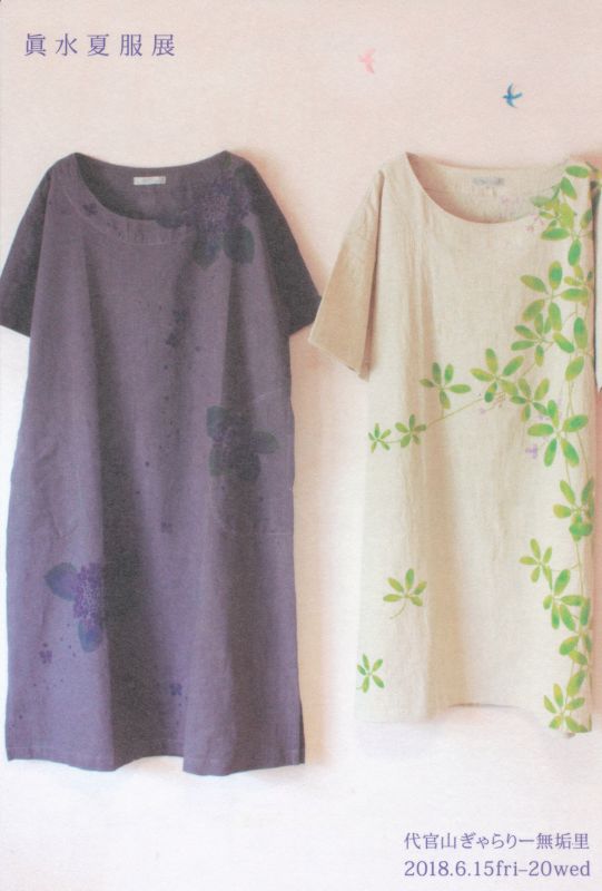 眞水夏服展
