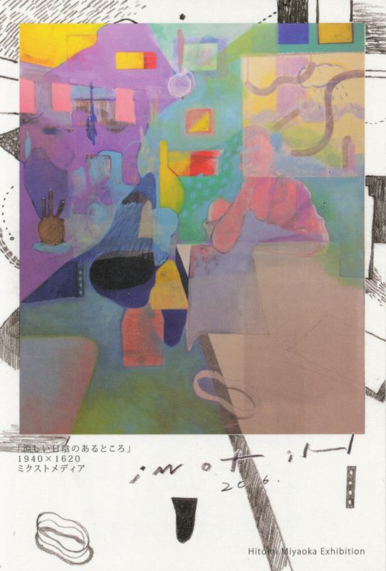 宮岡 瞳 展