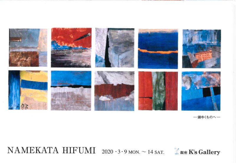 行方ひふみ展