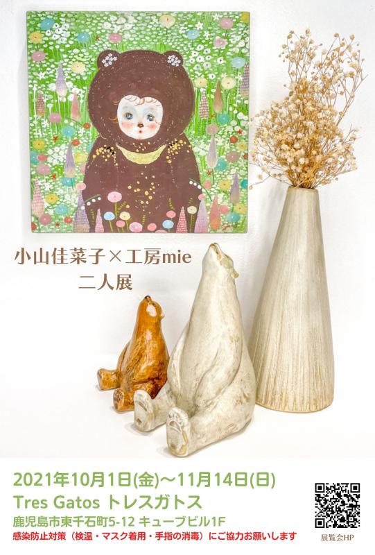 小山佳菜子×工房mie 二人展