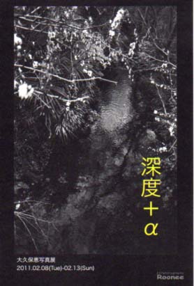大久保恵写真展「深度＋α」