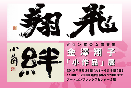 金澤翔子　小作品展