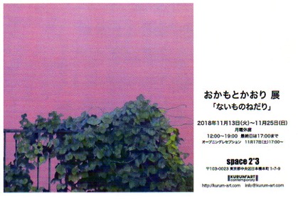 おかもとかおり展「ないものねだり」