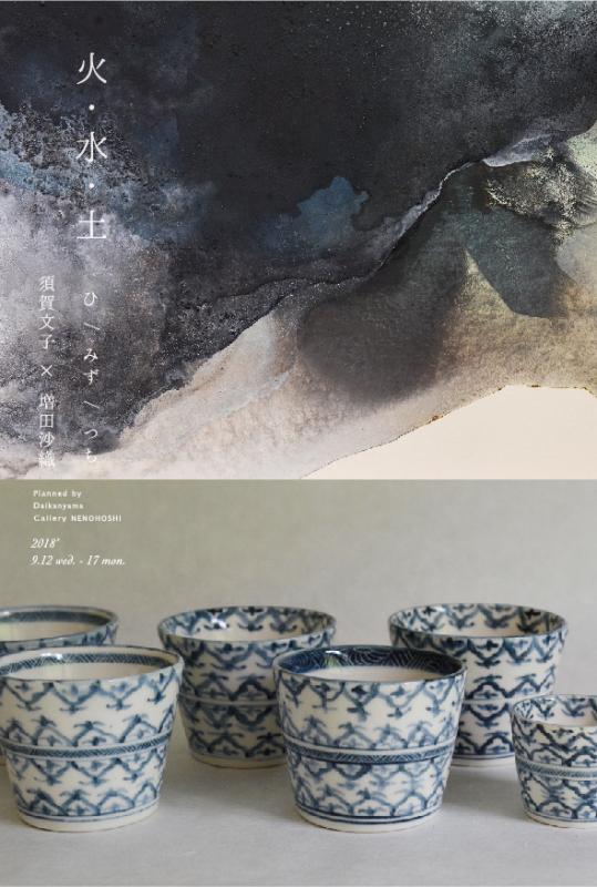 火・水・土　須賀文子(陶芸)・増田沙織(日本画) 二人展