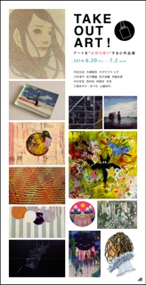 gallery near 企画展 「TAKE OUT ART！-アートをお持ち帰りする小作品展-」