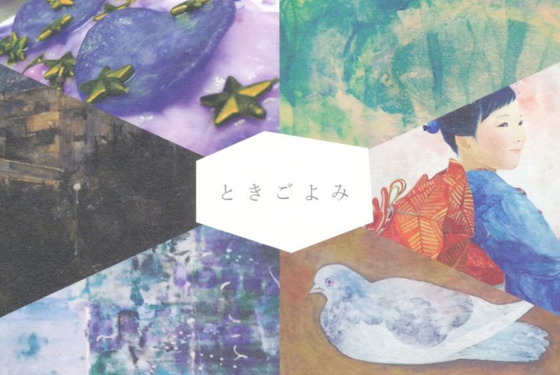 「ときごよみ展」 浅井ハルヲ・石川ちひろ・奥山久美子・小倉直美・寺島さと子・野村朋香
