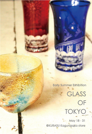 初夏にきらめく東京のガラス展