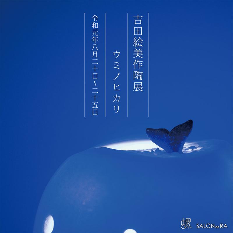 吉田絵美作陶展 -ウミノヒカリ-