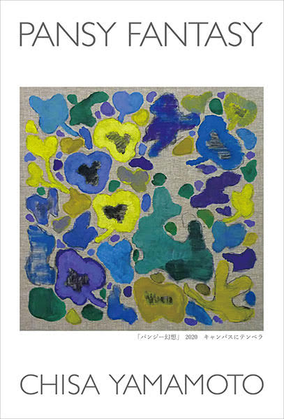 パンジー幻想：山本 知佐 個展