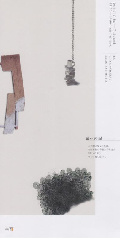 ー旅への扉ー a.A.(金属)   垣本圭子(木)   山崎知佳(ガラス)