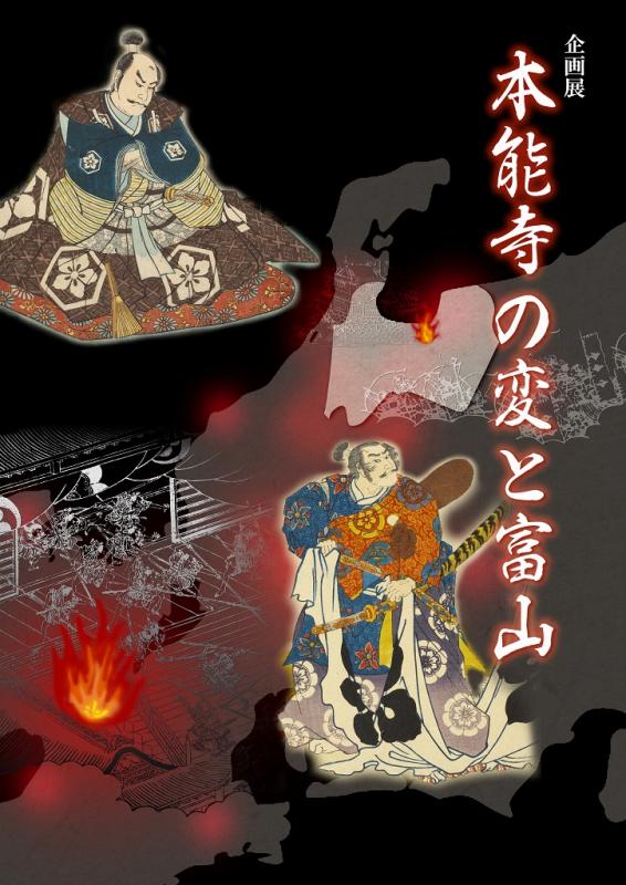 本能寺の変と富山