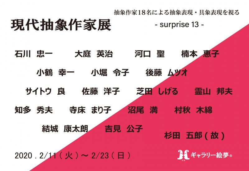 現代抽象作家展　-surprise 13-