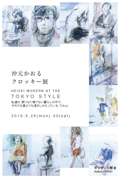 沖元かおる　クロッキー展　HEISEI MODERN AT THE TOKYO STYLE