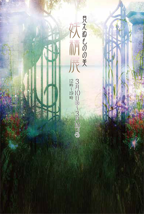 見えぬものの美　妖精展