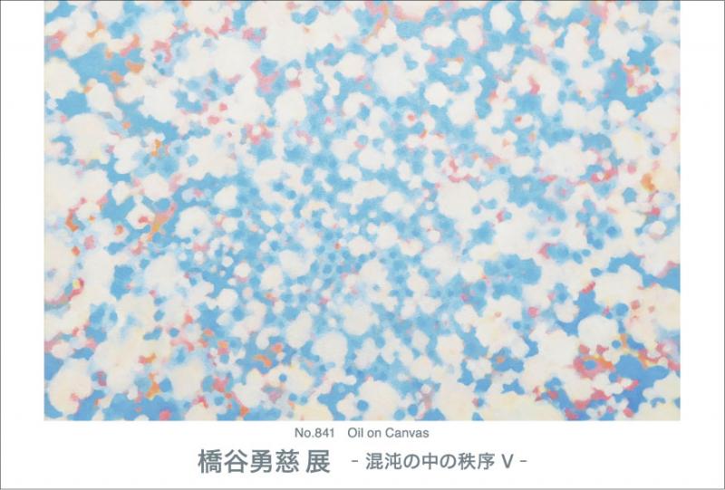 橋谷勇慈展　- 混沌の中の秩序 Ⅴ -