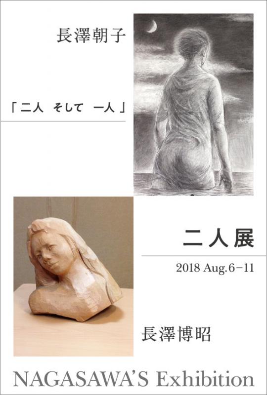 長澤朝子・長澤博昭　二人展　「二人　そして　一人」