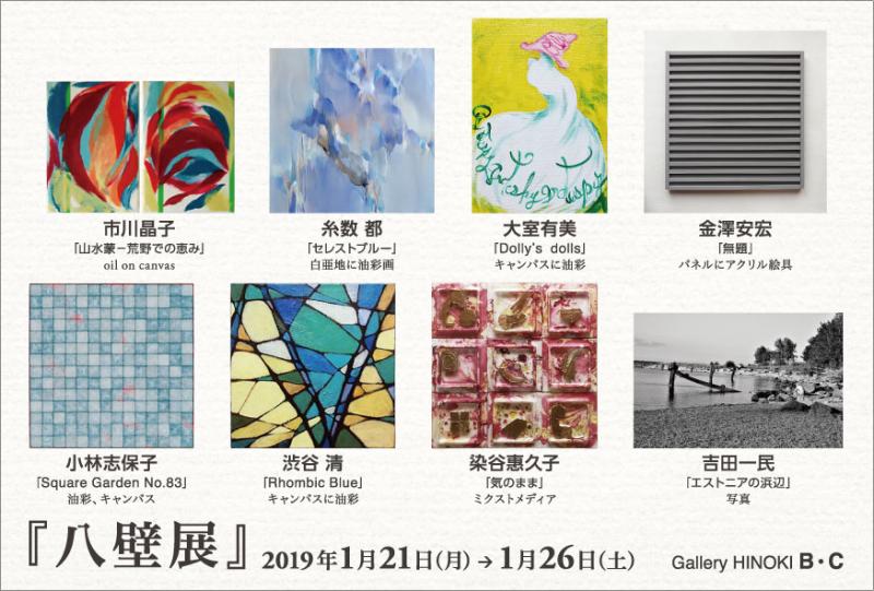 『八壁展』