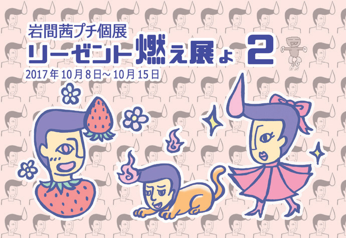 岩間茜プチ個展　リーゼント燃え展よ2