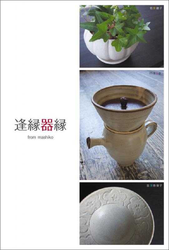 逢縁器縁　from mashiko