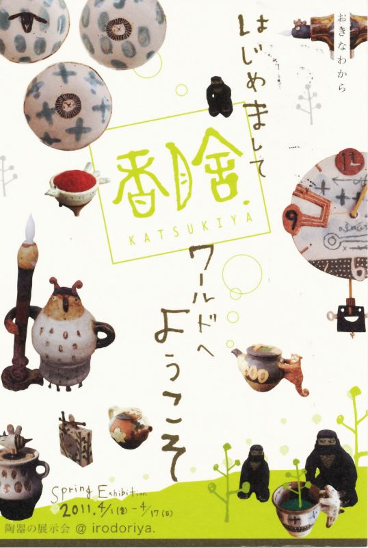 香月舎 Spring Exhibition 陶器の展示会
