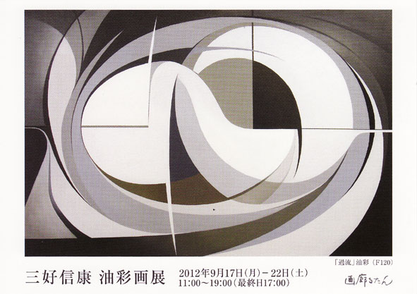 三好信康　油彩画展