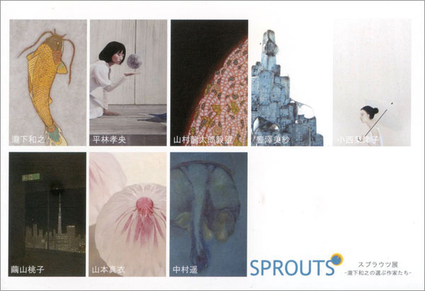 SPROUTS展　-瀧下和之の選ぶ作家たち-